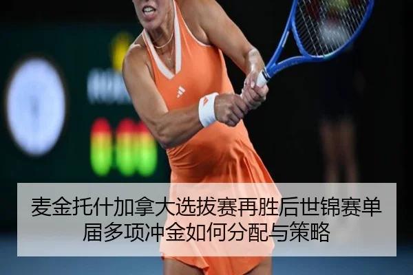 麦金托什加拿大选拔赛再胜后世锦赛单届多项冲金如何分配与策略