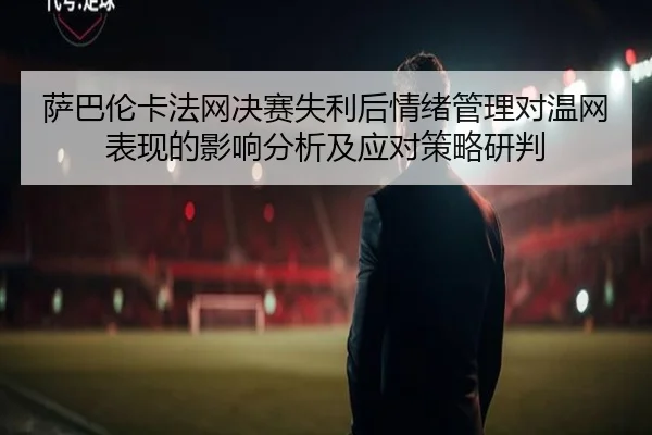 萨巴伦卡法网决赛失利后情绪管理对温网表现的影响分析及应对策略研判