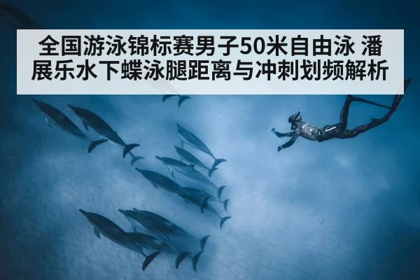 swimmer underwater dolphin kick（kaiyun）