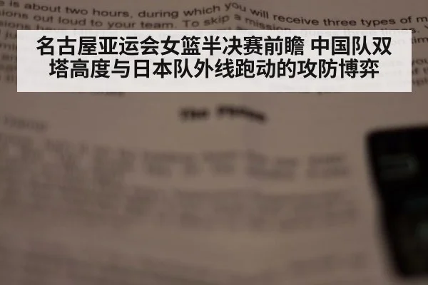 名古屋亚运会女篮半决赛前瞻 中国队双塔高度与日本队外线跑动的攻防博弈