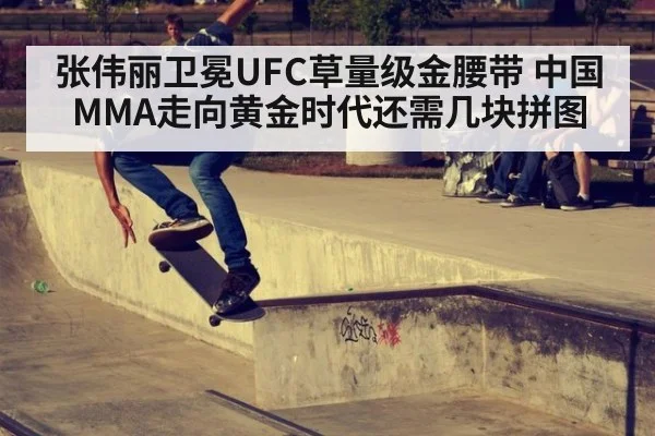 张伟丽卫冕UFC草量级金腰带 中国MMA走向黄金时代还需几块拼图