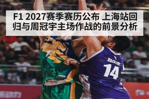 F1 2027赛季赛历公布 上海站回归与周冠宇主场作战的前景分析